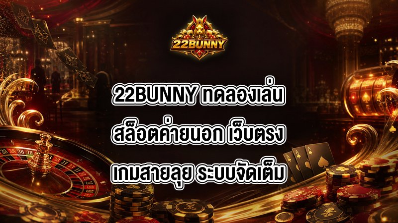 22BUNNY ทดลองเล่นสล็อตค่ายนอก