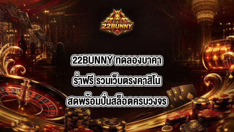 22BUNNY ทดลองบาคาร่าฟรี