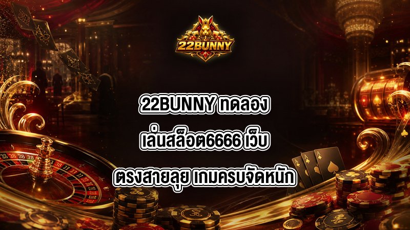 22BUNNY ทดลองเล่นสล็อต6666