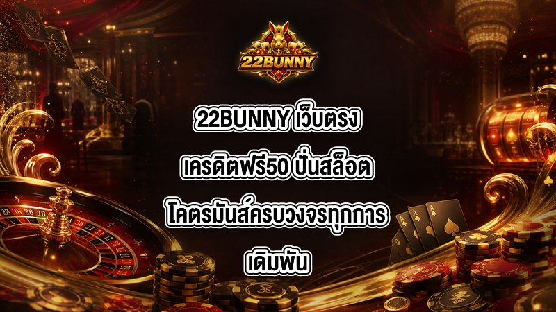 22BUNNY เว็บตรงเครดิตฟรี50
