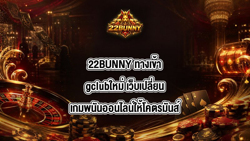 22BUNNY ทางเข้าgclubใหม่